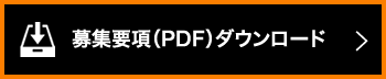 募集要項（PDF）ダウンロード