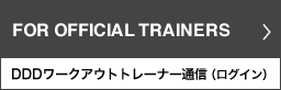 トレーナー通信（ログイン）