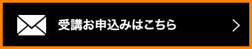 受講お申込みはこちら